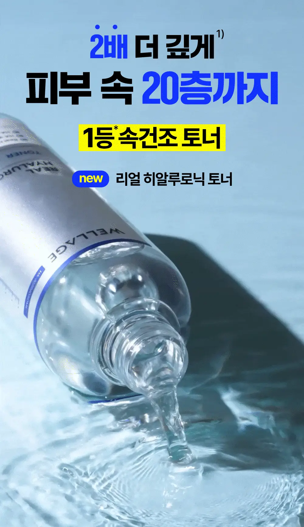 [첫수분토너/대용량] 웰라쥬 리얼 히알루로닉 100 토너 300ml 기획 (+화장솜 60매) 상세페이지 1